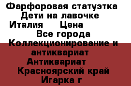 Фарфоровая статуэтка “Дети на лавочке“ (Италия). › Цена ­ 3 500 - Все города Коллекционирование и антиквариат » Антиквариат   . Красноярский край,Игарка г.